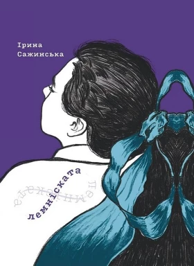 Лемніската