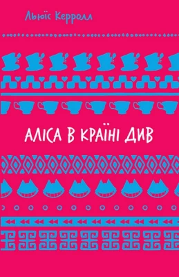 Аліса в Країні Див