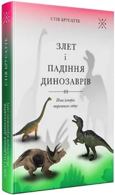 Злет і падіння динозаврів. Нова історія втраченого світу