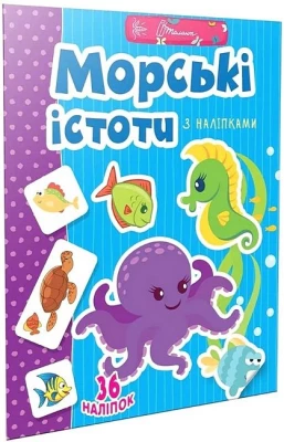 Морські істоти з наліпками