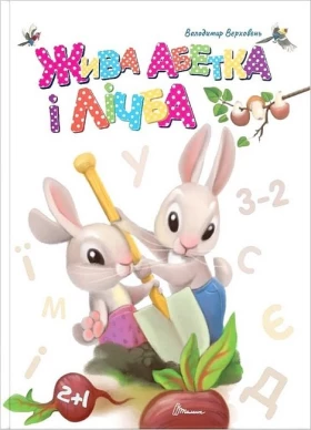 Жива абетка і лічба