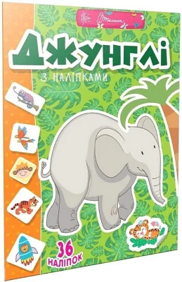 Джунглі з наліпками