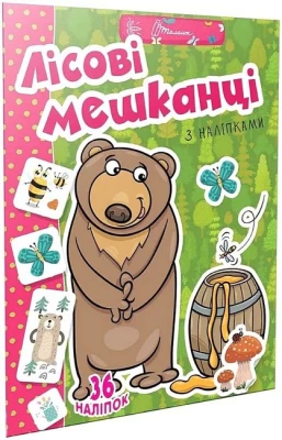 Лісові мешканці з наліпками