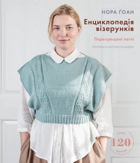 Енциклопедія візерунків. Перехрещені петлі. Посібник із плетіння та дизайну