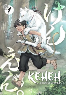 Кенен. Том 1. Як пес із мавпою