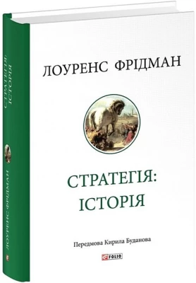 Стратегія: історія