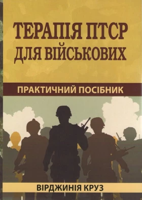 Терапія ПТСР для військових: практичний посібник