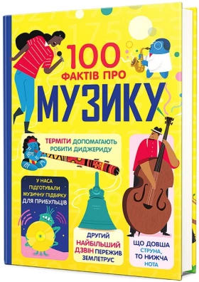 100 фактів про музику