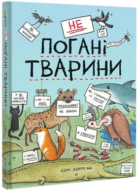 неПогані тварини