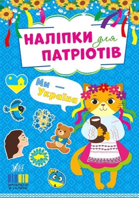 Наліпки для патріотів. Ми - Україна