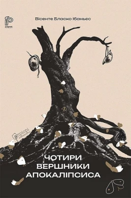 Чотири вершники Апокаліпсиса