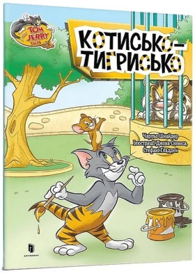 Tom and Jerry. Котисько-тигрисько