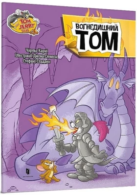 Tom and Jerry. Вогнедишний Том