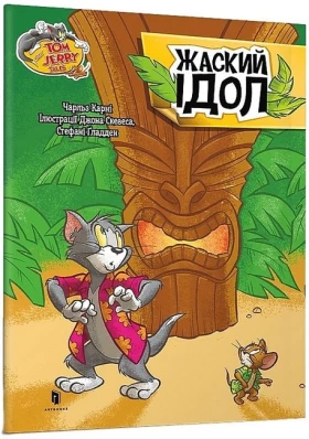 Tom and Jerry. Жаский ідол