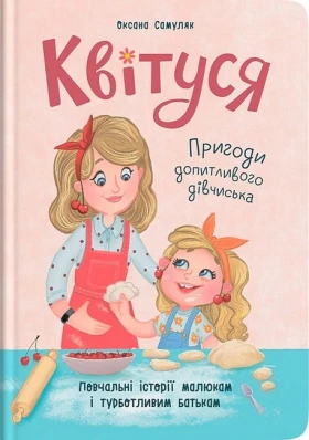 Квітуся. Пригоди допитливого дівчиська