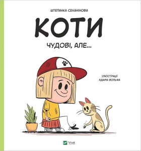 Коти чудові, але...