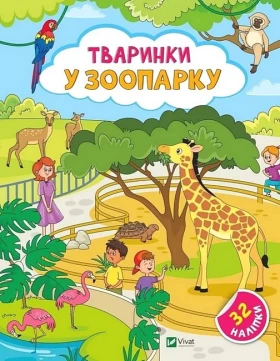 Наліпки для допитливих. Тваринки у зоопарку