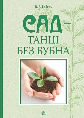 Сад - танці без бубна