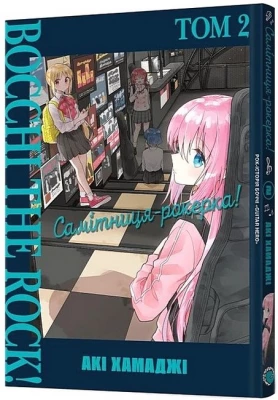 Самітниця-рокерка! Том 2