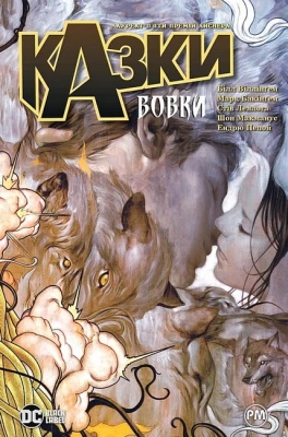 Казки. Книга 8. Вовки
