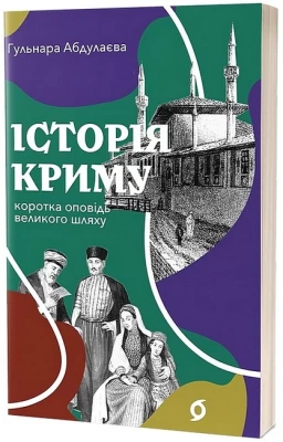 Історія Криму. Коротка оповідь великого шляху