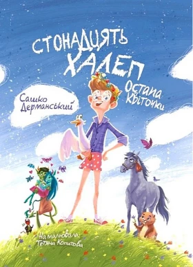 Стонадцять халеп Остапа Квіточки