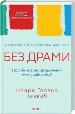 Без драми. Посібник з налагодження стосунків у сім'ї