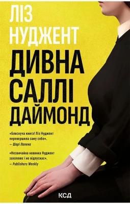 Дивна Саллі Даймонд