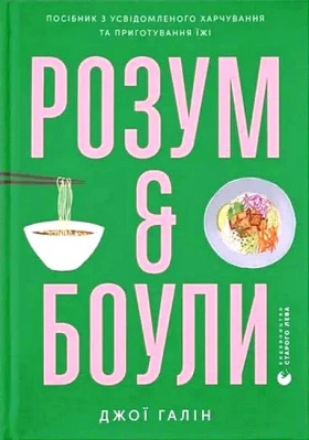 Розум & боули. Посібник з усвідомленого харчування та приготування їжі