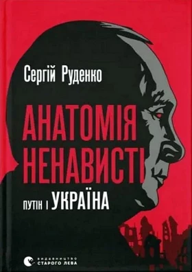 Анатомія ненависті. Путін і Україна