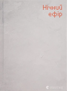 Нічний ефір