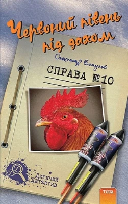 Червоний півень під дахом. Справа №10