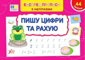 Експрес-прописи з наліпками. Пишу цифри та рахую