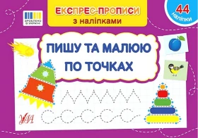 Експрес-прописи з наліпками. Пишу та малюю по точках
