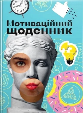 Мотиваційний щоденник 03