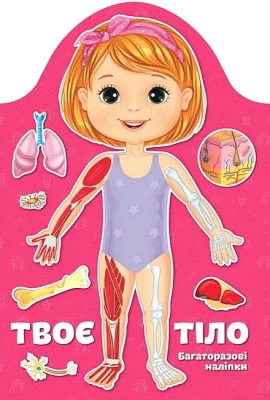 Твоє тіло. Дівчинка. Багаторазові наліпки