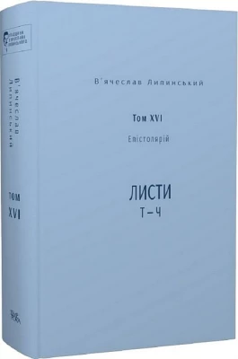 В’ячеслав Липинський. Спадщина. Том XVI. Епістолярій. Листи Т - Ч