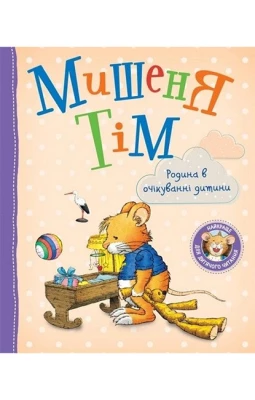 Мишеня Тім. Родина в очікуванні дитини