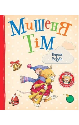 Мишеня Тім. Перше Різдво