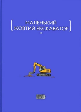 Маленький жовтий екскаватор
