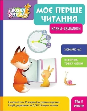 Школа Кенгуру. Моє перше читання. Казки-хвилинки