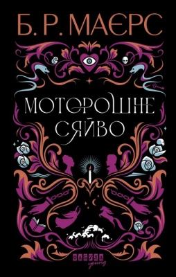 Моторошне сяйво