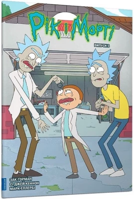 Рік і Морті. Випуск 3