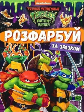 Розфарбуй за зразком. Teenage Mutant Ninja Turtles