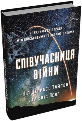 Співучасниця війни. Невидима співпраця між військовими та астрофізиками