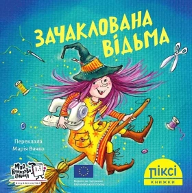 Зачаклована відьма