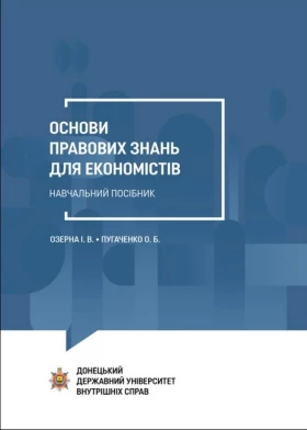Основи правових знань для економістів: Навчальний посібник.