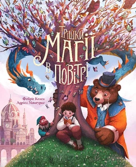 Трішки магії в повітрі