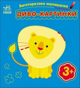 Багаторазова малювалка. Диво-картинки