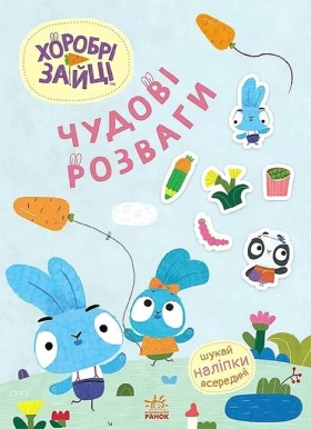 Хоробрі Зайці. Чудові розваги. Цікаві мандрівки Зайцесвітом